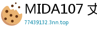 MIDA107 丈夫欠债沦陷，我以身抵债沦为乳头奴！变态高利贷连日调教，我主动沉沦欲海呻吟伦理三级